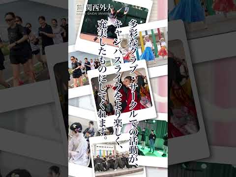 【語学系クラブも充実した関西外大のクラブ･サークル】
