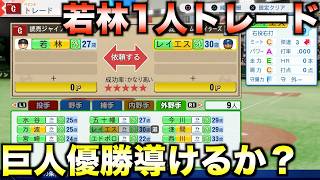【巨人】若林楽人１人をトレードして読売ジャイアンツを優勝に導けたか？【パワフルプロ野球2026-2027】