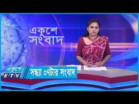07 PM News || সন্ধ্যা ০৭টার সংবাদ || 02 January 2024 || ETV News