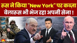 Russia Ukraine War: रूस ने किया New York पर कब्ज़ा Belarus भी भेज रहा अपनी सेना
