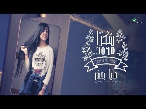 شكرا محمد مايا بخش