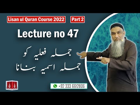 47-Lecture (Lisan-ul-Quran-2022) By Amir Sohail جملہ فعلیہ کو جملہ اسمیہ بنانا