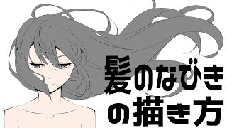 【考え方から徹底解説】現役プロアニメーターが髪のなびきを教えます!