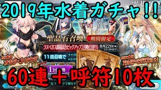 【FGO】2019年水着ピックアップ2！Λも沖田さんもバニ上も欲しい！！