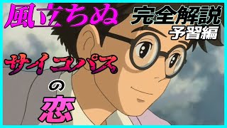 【風立ちぬ】 完全解説予習編 サイコパスの恋 岡田斗司夫 【切り抜き】