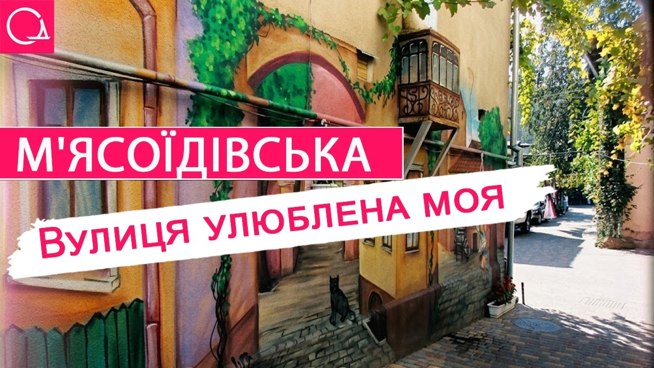 М'ясоїдівська – три містифікації та п’ять небанальних епізодів однієї одеської вулиці