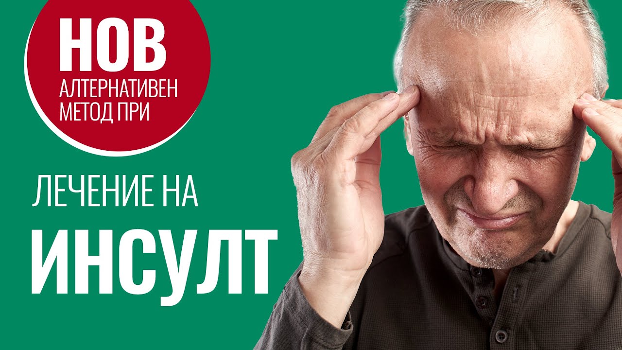 Водородна Вода и Миноциклин при Лечение на Инсулт