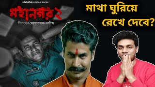 কি দেখলাম এটা 😱| Mohanagar 2 WebSeries Review | Mosharraf Karim|মহানগর 2 Full Series Explain|Anirban