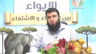 صورة الايواء بين الاهتداء والاشتهاء ج18 | د.شريف طه يونس