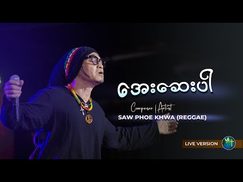 အေးဆေးပါ | Saw Phoe Khwar ( REGGAE)