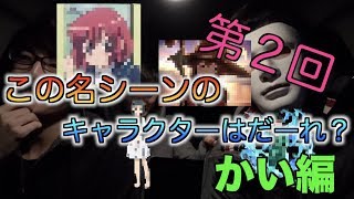 「第2回」この名シーンは何のアニメの何のキャラクター？【かい編】