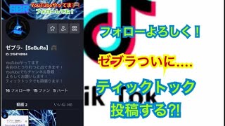 今日からティックトック投稿します‼︎