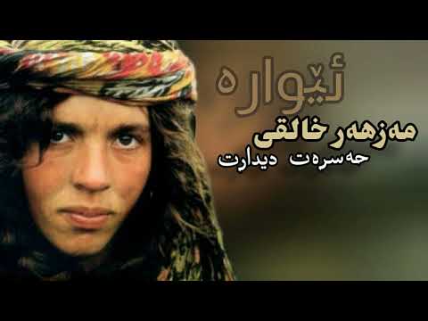 لە حەسرەت دیدارت مەزهەر خالقی Mazhar Xalqi