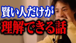 頭の悪い人はこの話が理解できない。賢い人だけがやっている人生の無駄な時間を最小限に抑える方法【ひろゆき 切り抜き】