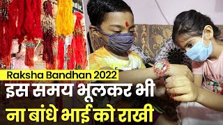 Raksha Bandhan 2022: इस समय भूलकर भी ना बांधे भाई को राखी। Rakhi 2022
