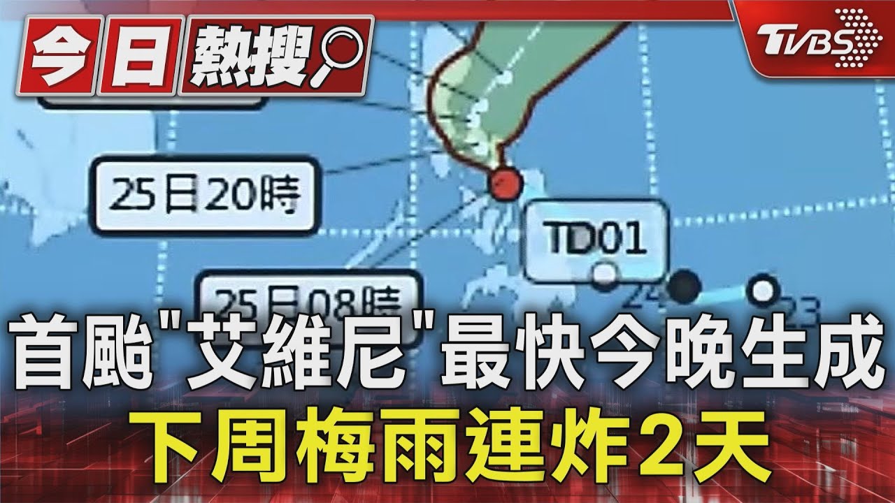 首颱「艾維尼」最快今晚生成!下周梅雨連炸2天