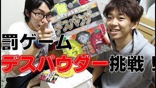 デスパウダーの罰ゲームが有効なのか検証してみた