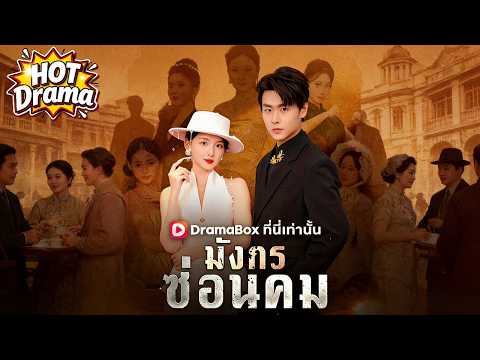 【พากย์ไทย】มังกรซ่อนคม#dramabox #drama #hotdrama #newdrama