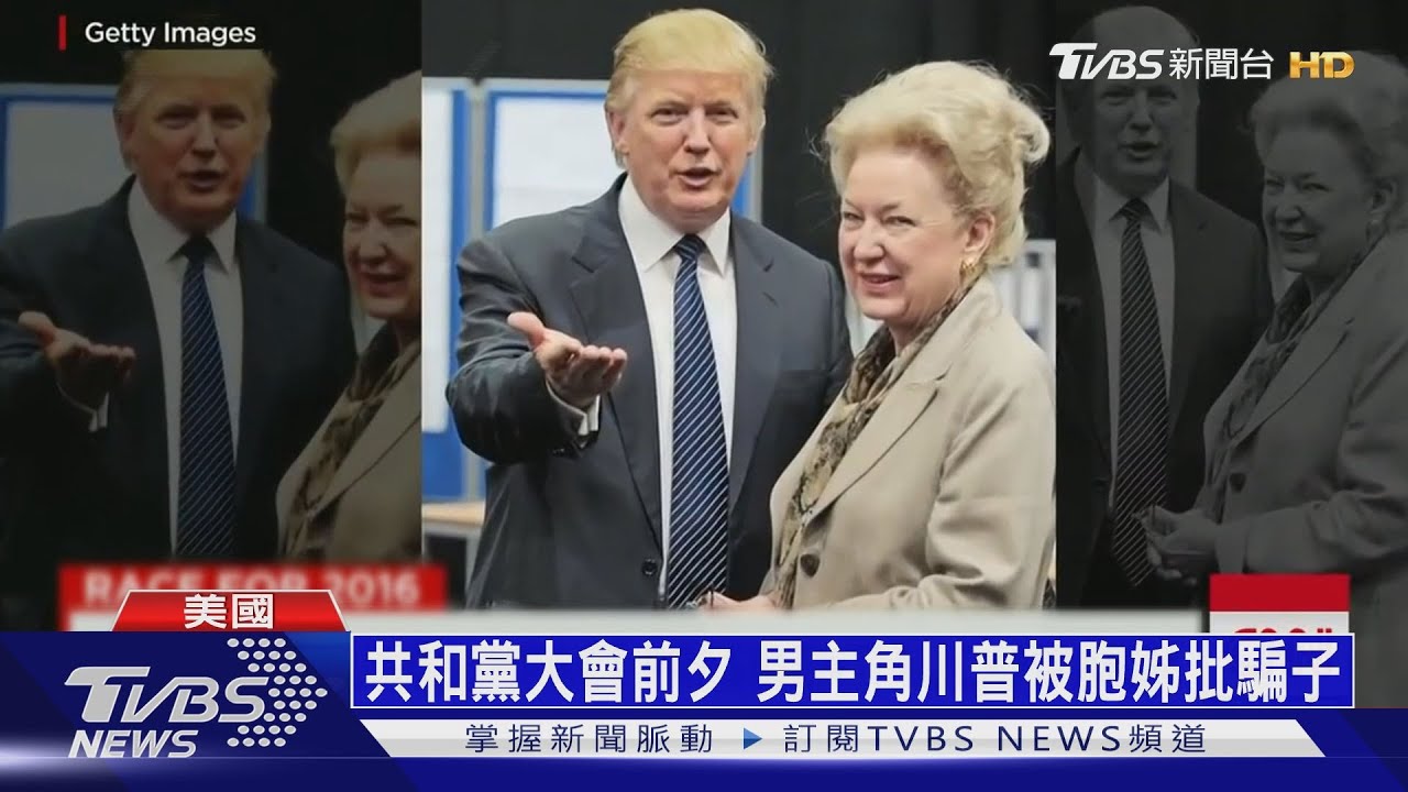 共和黨大會前夕 男主角川普被胞姊批愛說謊
