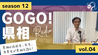【GOGO！県相】シーズン12「第4回」