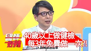 40歲以上做成人健檢，每3年可免費做一次？！【#醫師好辣】20210223 part4 EP1103 董至成 陳木榮