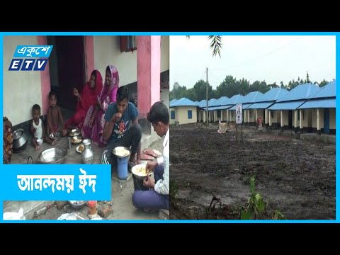 স্বস্তির ঈদ উদযাপন আশ্রায়ন প্রকল্পের বাসিন্দাদের