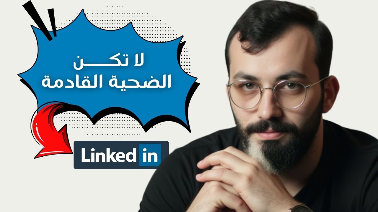 كيف تتجنب الوقوع في فخ الوظائف الوهمية على لينكدإن؟