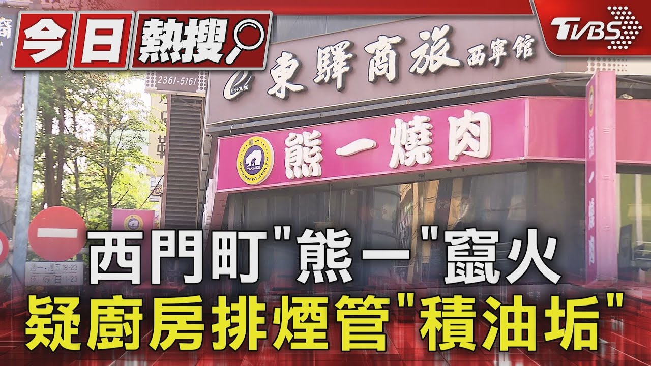西門町「熊一」竄火 疑廚房排煙管「積油垢」
