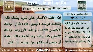 917 - حكم من حلف على شيء يفعله فلم يفعله - نور على الدرب image