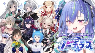 【 #ノーチラス歌枠リレー 】第2回：ここからはじまる、開会式！【涼海ネモ / ななしいんく】