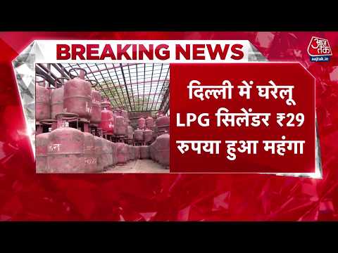 LPG Cylinder Price Hike News: रसोई गैस 29 रुपये महंगी हुई, अब 942 रुपये का मिलेगा घरेलू सिलेंडर