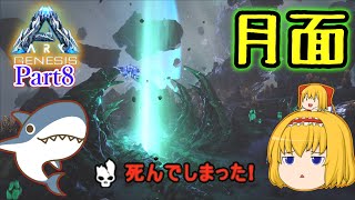 Ark Survival Evolved 極限の宇宙空間 ルナバイオームに行ってみる Lunar Part8 ゆっくり実況 Arkジェネシス تحميل اغاني مجانا Ark Survival Evolved 極限の宇宙空間 ルナバイオームに行ってみる Lunar Part8 ゆっくり実況 Arkジェネシス تحميل اغاني مجانا