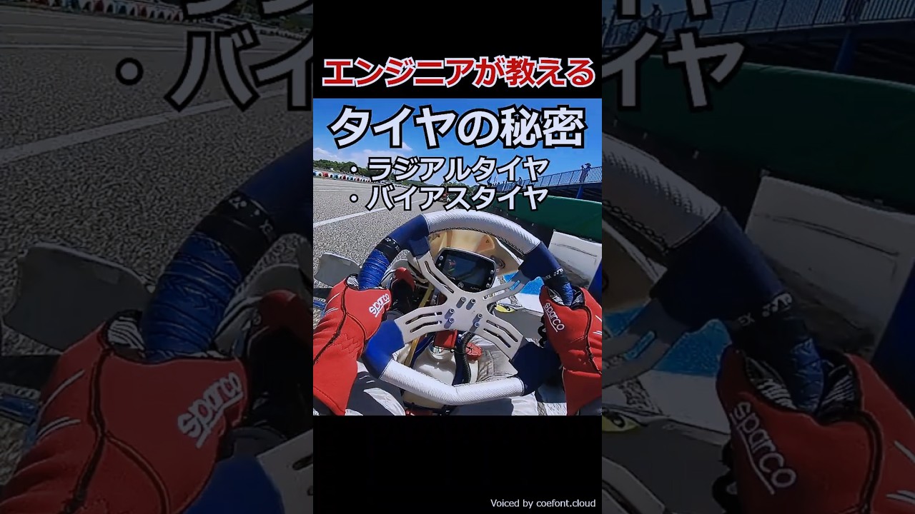 【エンジニアが教える】タイヤの秘密　#車好き #車両運動 #車の雑学 #車のメカニズム