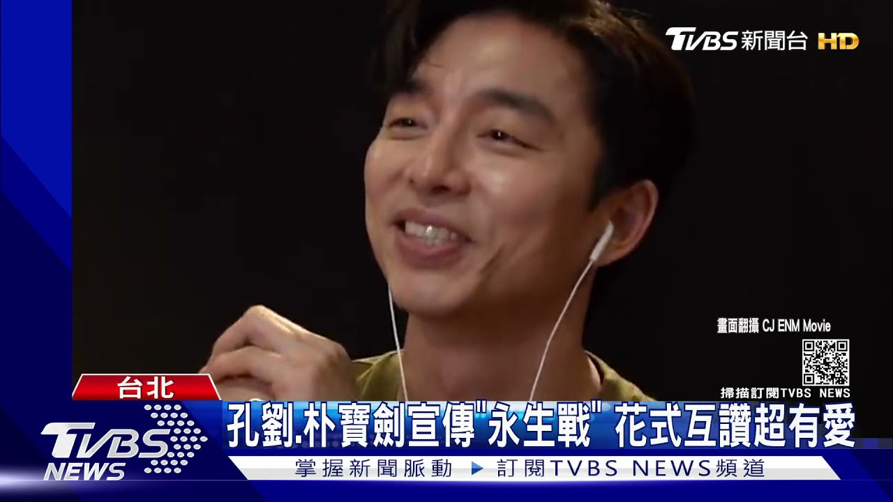 孔劉、朴寶劍花式互讚宣傳「永生戰」 推IG濾鏡同框男神