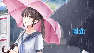 - 雨恋 feat.Mai