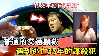 當例行巡邏的女警員意外攔截到逃亡35年的殺人犯時...
