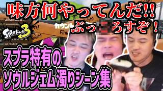 スプラ特有のソウルジェムが濁り他責になる加藤純一まとめ【2026/06/12】
