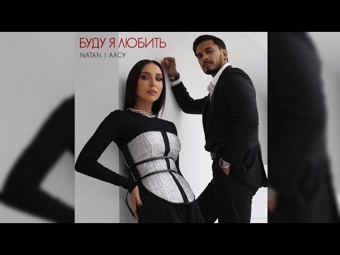 Алсу & Natan "Буду я любить" текст песни