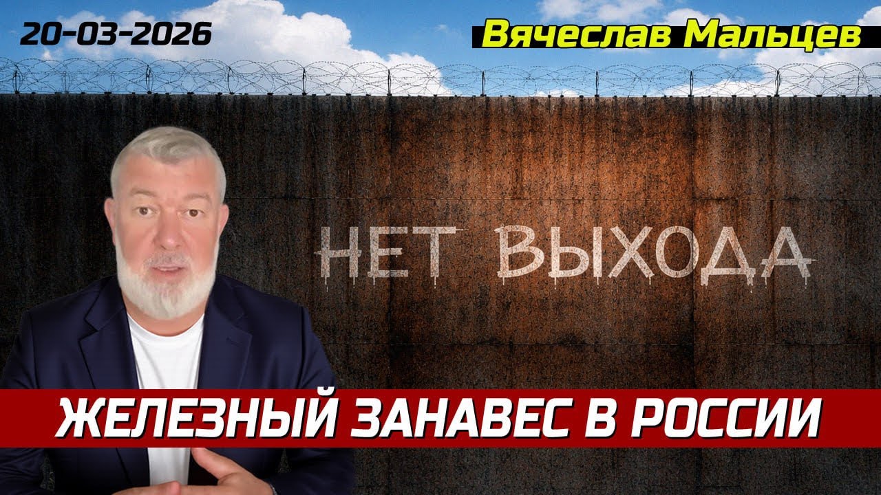 Железный занавес в России