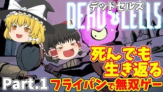 【ゆっくり & 語録実況】デッドセルズゆっくり実況 Part１【DEAD CELLS】