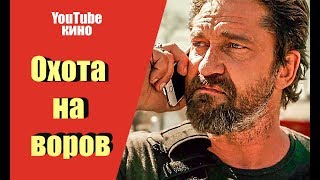 Охота на воров смотреть онлайн боевик 2020 дерзкое ограбление