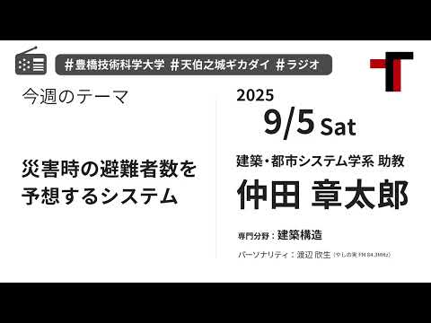 【ラジオ】災害時の避難者数を予想するシステム【やしの実FM 天伯之城ギカダイ 2025/9/5】