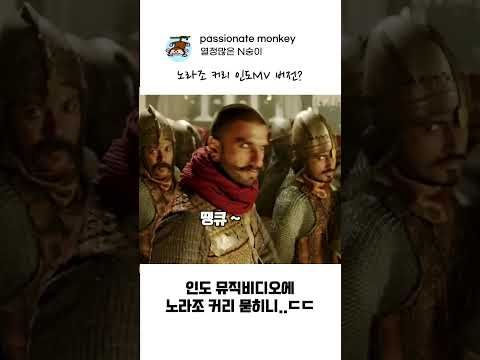 인도 뮤비에 노라조 묻히기