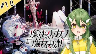 #10【魔法少女ノ魔女裁判】まのってどこの女よ！私はまおよ！だからまおさばよ！【ネタバレ注意】