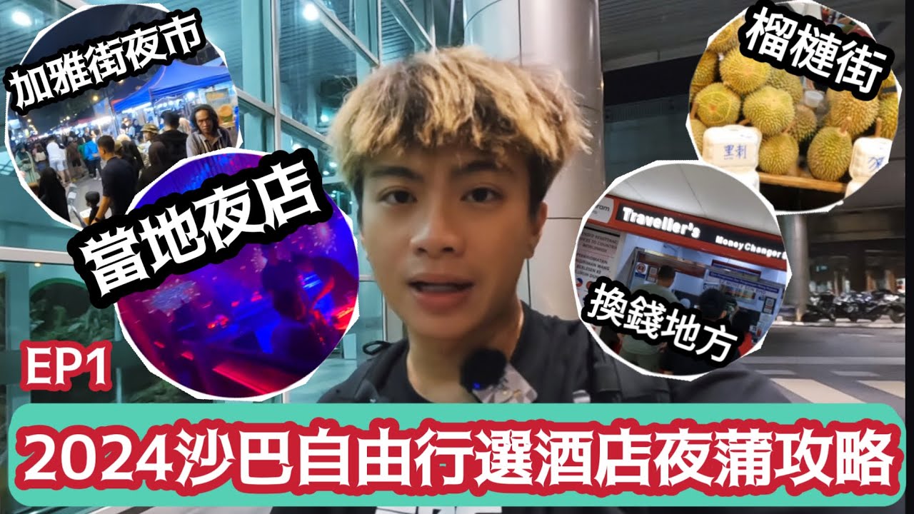 2024沙巴自由行選酒店夜蒲攻略￼￼ | 加雅街夜市 | 沙巴夜店￼夜場 | ￼榴槤街 | ￼EP1 | LEMON檸檬￼￼￼