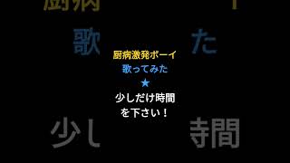 厨病激発ボーイ/れるりり様 #shorts #歌ってみた #アカペラ
