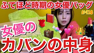 不適切にもほどがある女優のカバンの中身をご紹介しますが皆様ある程度もう予想付きますよね？この女優のカバンの中身の真相?とりあえずとってちぎれそう