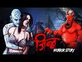 Jinn | सच्ची कहानी | Bhoot | Horror story | Devil Shop | Horror Cartoon | Animated Horror