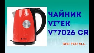 Смотреть Яркий чайник VT-7026 CR от VITEK — настоящая находка для эстетов - Кулинарные новости видео Смотреть Яркий чайник VT-7026 CR от VITEK — настоящая находка для эстетов - Кулинарные новости видео