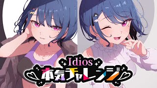 【 #idios本気チャレンジ 】🔰初めてのアコースティックギター🎸 ※お知らせもあるヨ📣【小清水 透 / にじさんじ】